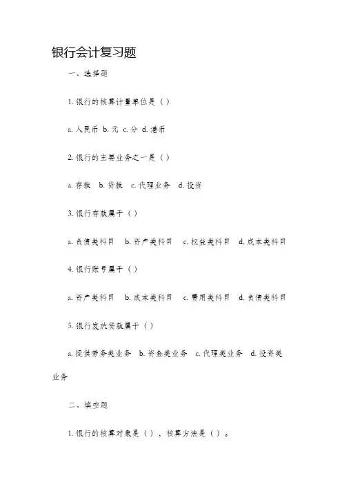 银行会计复习题