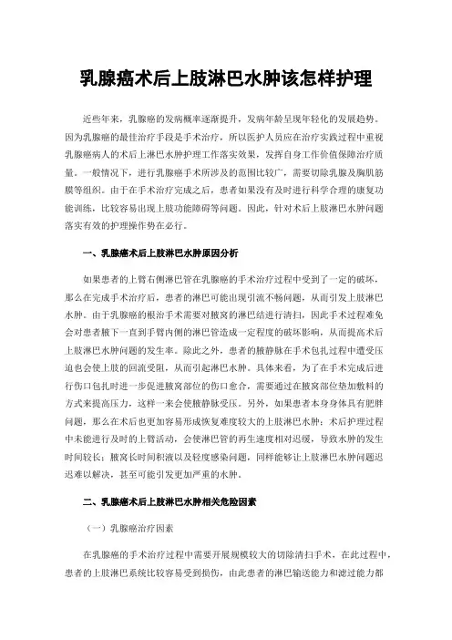 乳腺癌术后上肢淋巴水肿该怎样护理