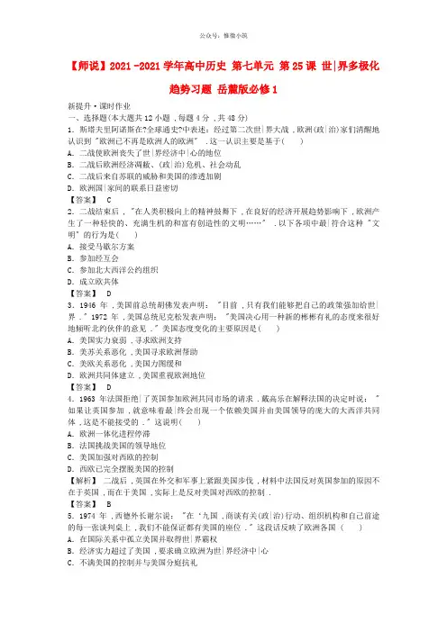 最新高中历史 第7单元 第25课 世界多极化趋势习题 岳麓版必修1