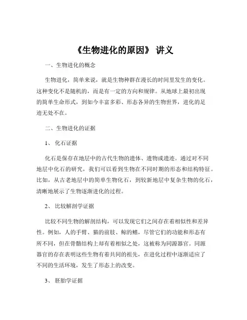 《生物进化的原因》 讲义