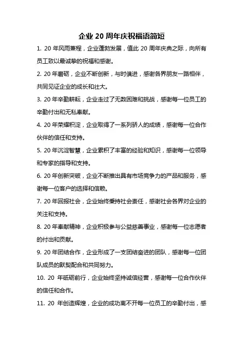 企业20周年庆祝福语简短