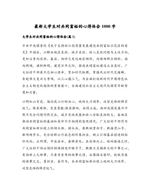 最新大学生对共同富裕的心得体会1000字