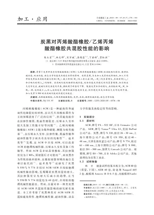 炭黑对丙烯酸酯橡胶乙烯丙烯酸酯橡胶共混胶性能的影响