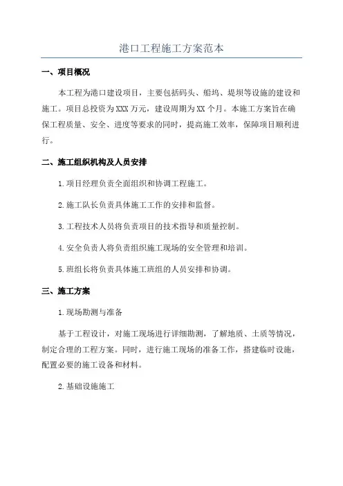 港口工程施工方案范本