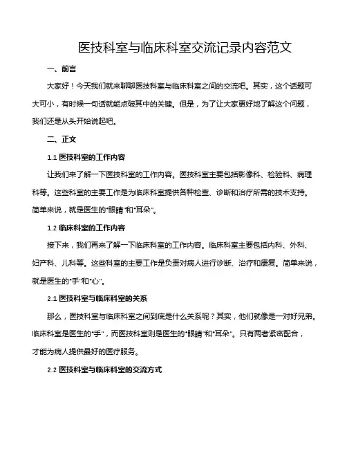 医技科室与临床科室交流记录内容范文