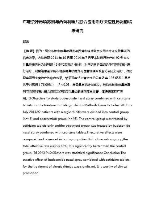 布地奈德鼻喷雾剂与西替利嗪片联合应用治疗变应性鼻炎的临床研究