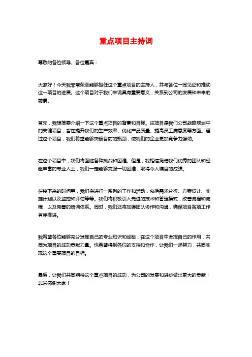 重点项目主持词