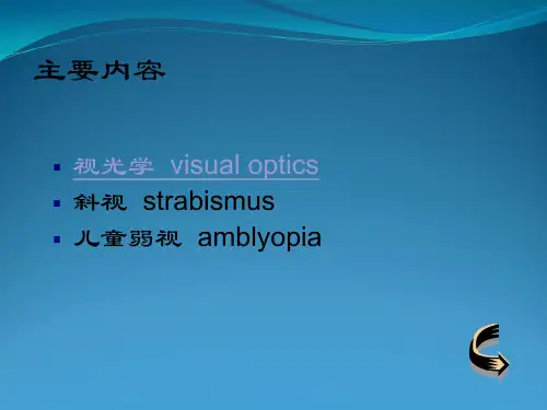视光学与斜视弱视介绍课件