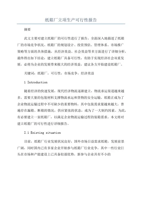 纸箱厂立项生产可行性报告