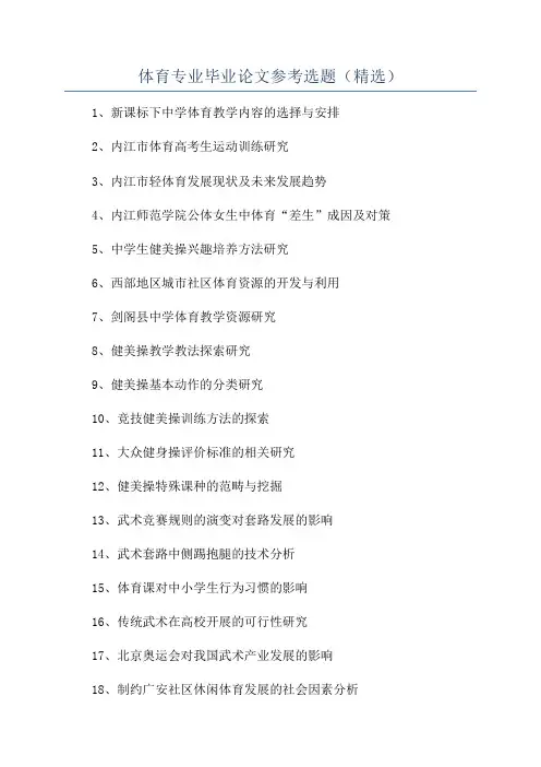 体育专业毕业论文参考选题(精选)