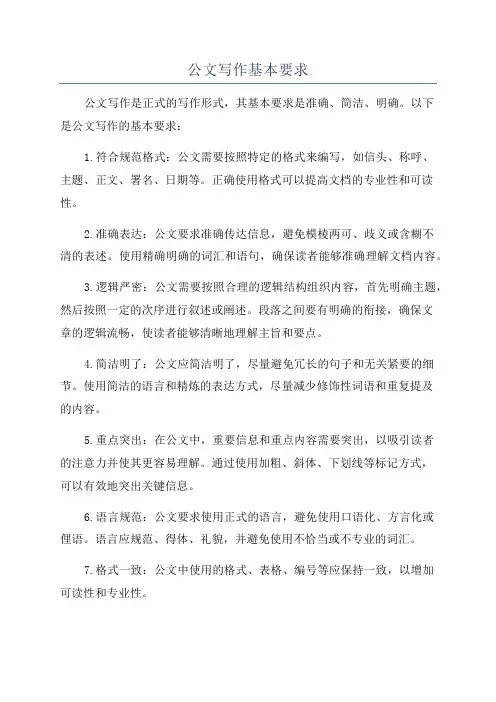公文写作基本要求