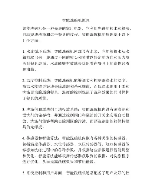 智能洗碗机原理