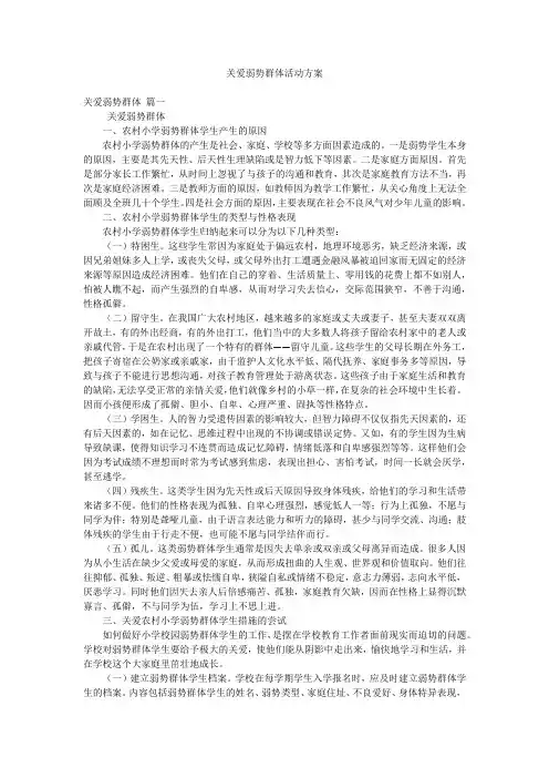 关爱弱势群体活动方案