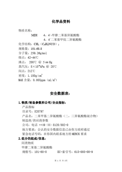 化学品资料MDI