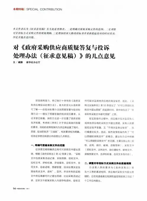对《政府采购供应商质疑答复与投诉处理办法(征求意见稿)》的几点意见
