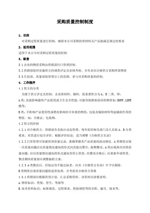 采购质量控制制度