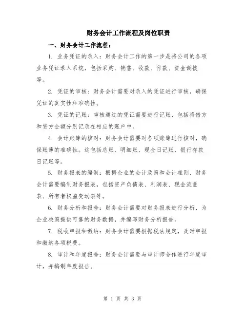 财务会计工作流程及岗位职责