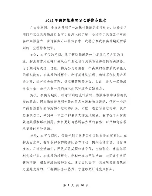 2024年德邦物流实习心得体会范本(3篇)