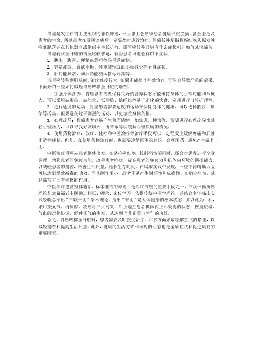 胃癌转移肝脏有什么症状吗？如何减轻痛苦