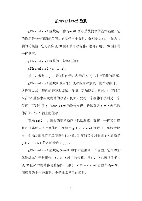 gltranslatef函数