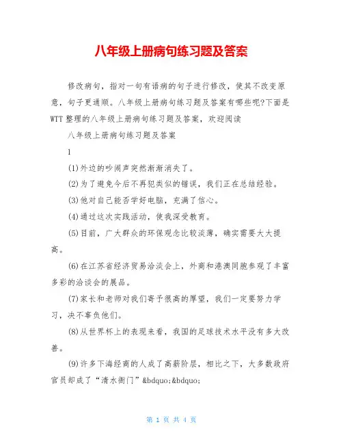 八年级上册病句练习题及答案