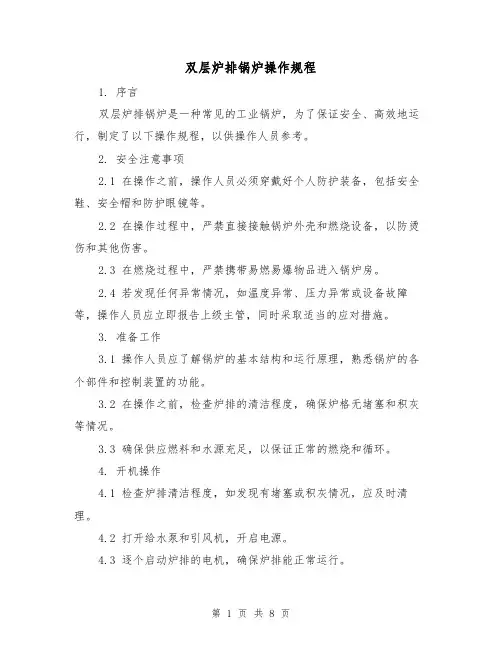 双层炉排锅炉操作规程（3篇）