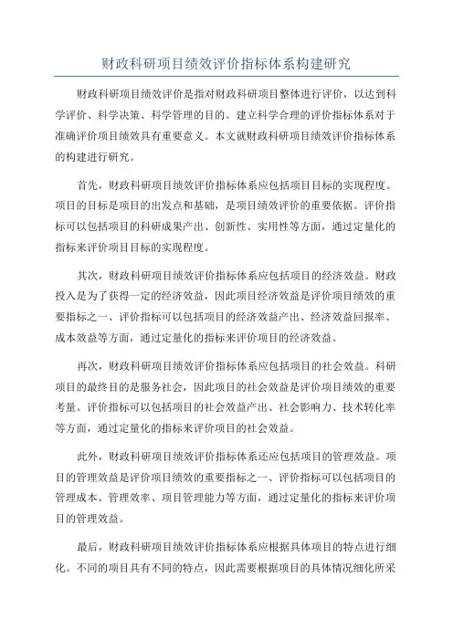 财政科研项目绩效评价指标体系构建研究