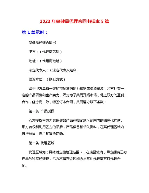 2023年保健品代理合同书样本5篇