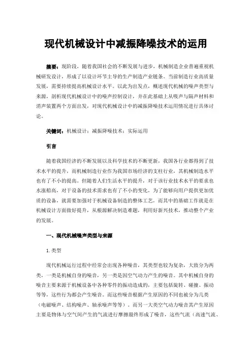 现代机械设计中减振降噪技术的运用