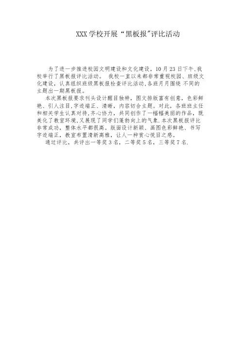 XXX开展“黑板报评比”活动简报