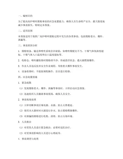 高炉喷吹煤粉事故应急预案