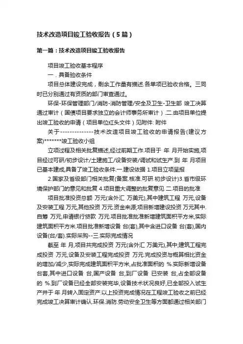 技术改造项目竣工验收报告（5篇）