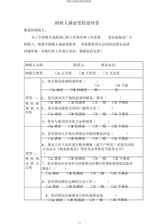 纳税人满意度调查表格