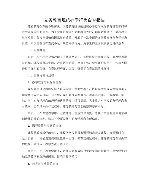 义务教育规范办学行为自查报告