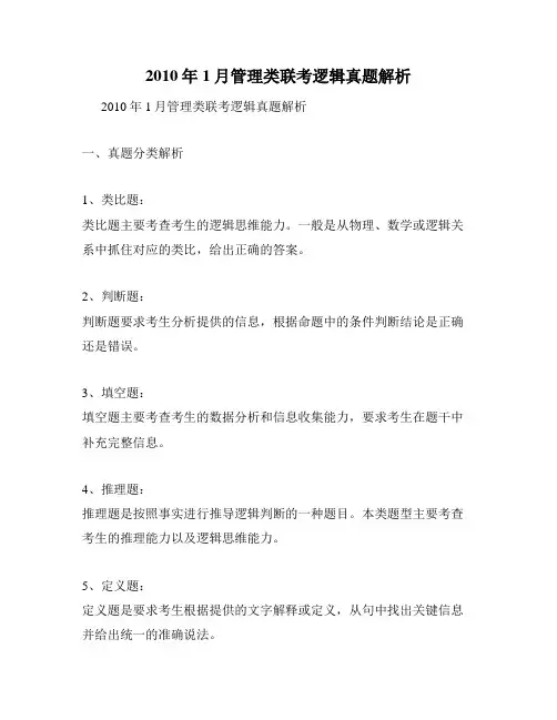 2010年1月管理类联考逻辑真题解析