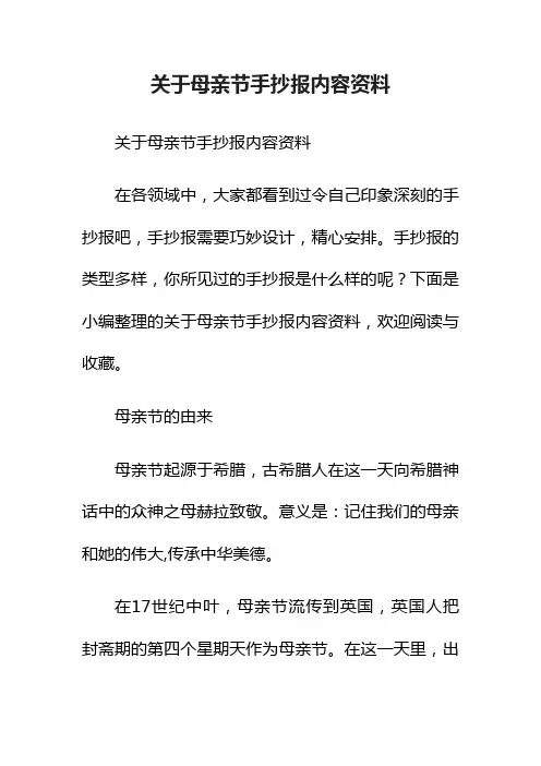 关于母亲节手抄报内容资料