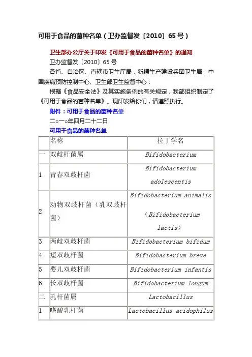 可用于食品的菌种名单（卫办监督发〔2010〕65号）