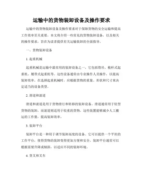 运输中的货物装卸设备及操作要求