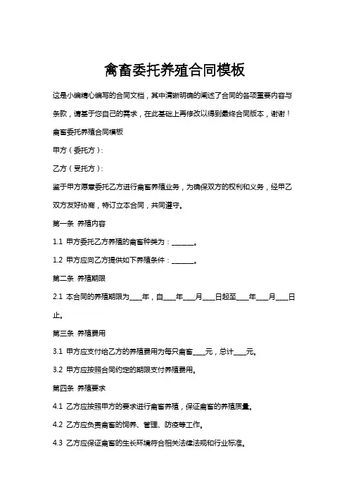 禽畜委托养殖合同模板