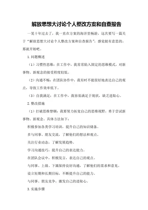 解放思想大讨论个人整改方案和自查报告