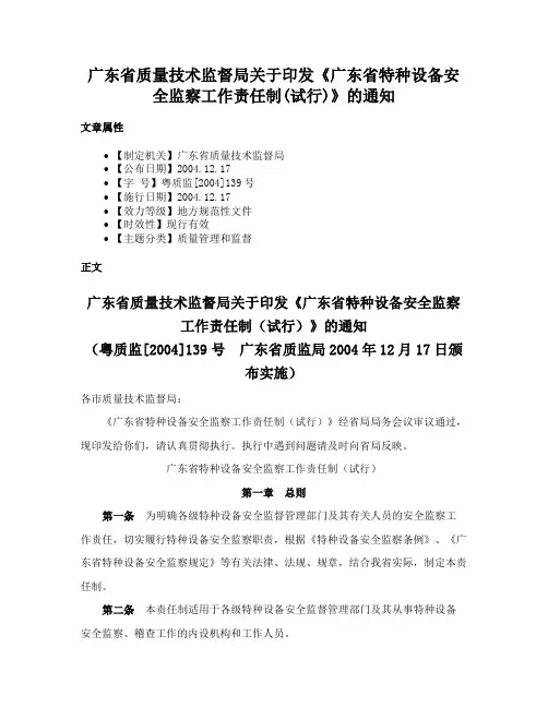 广东省质量技术监督局关于印发《广东省特种设备安全监察工作责任制(试行)》的通知