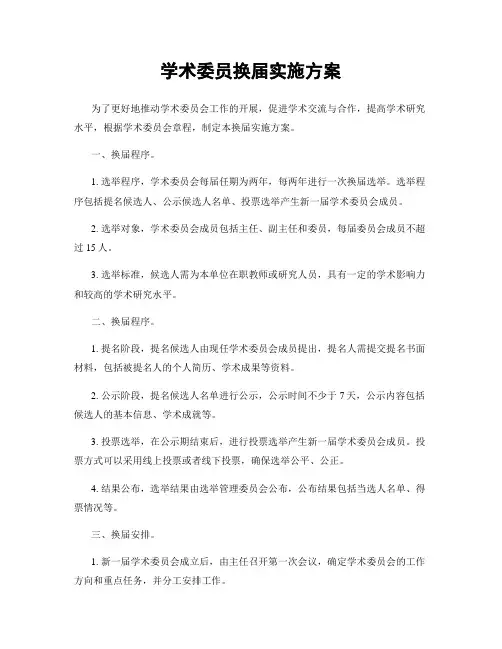 学术委员换届实施方案