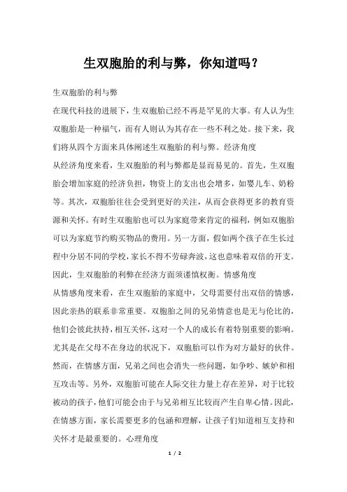生双胞胎的利与弊,你知道吗？