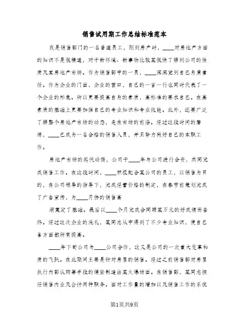 销售试用期工作总结标准范本（5篇）