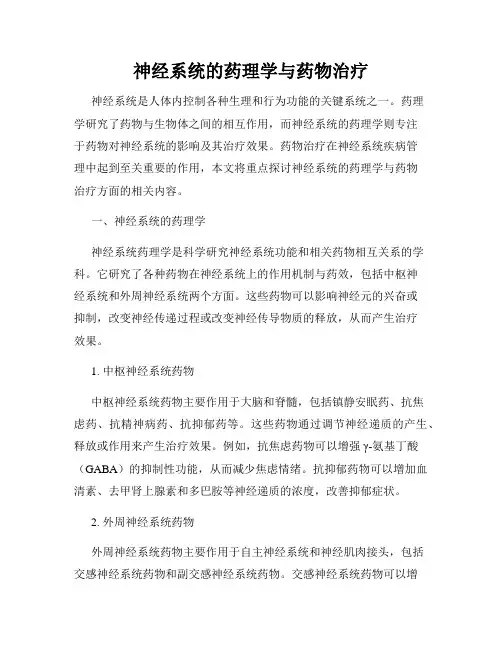 神经系统的药理学与药物治疗
