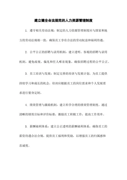 建立健全合法规范的人力资源管理制度
