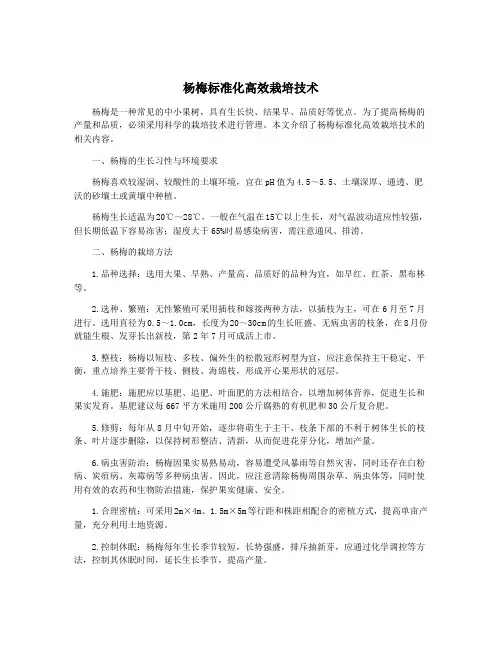 杨梅标准化高效栽培技术