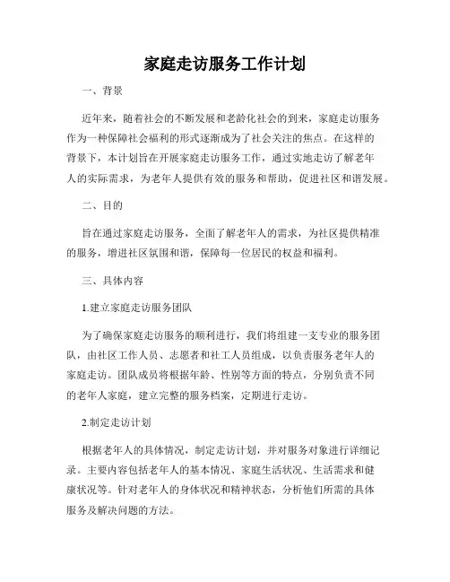 家庭走访服务工作计划