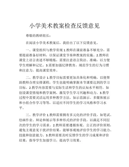 小学美术教案检查反馈意见