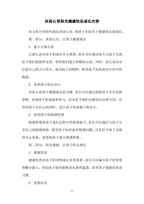 沐浴心育阳光健康快乐成长内容
